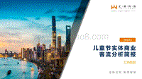 2019儿童节实体商业客流分析简报.pdf