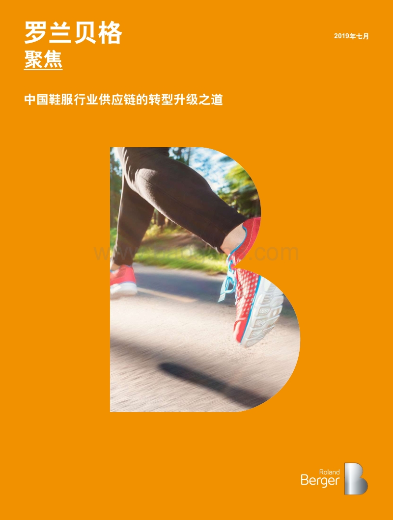 中国鞋服行业供应链的转型升级之道.pdf_第1页