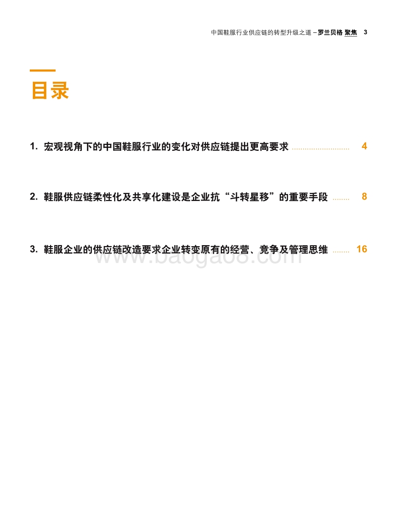 中国鞋服行业供应链的转型升级之道.pdf_第3页