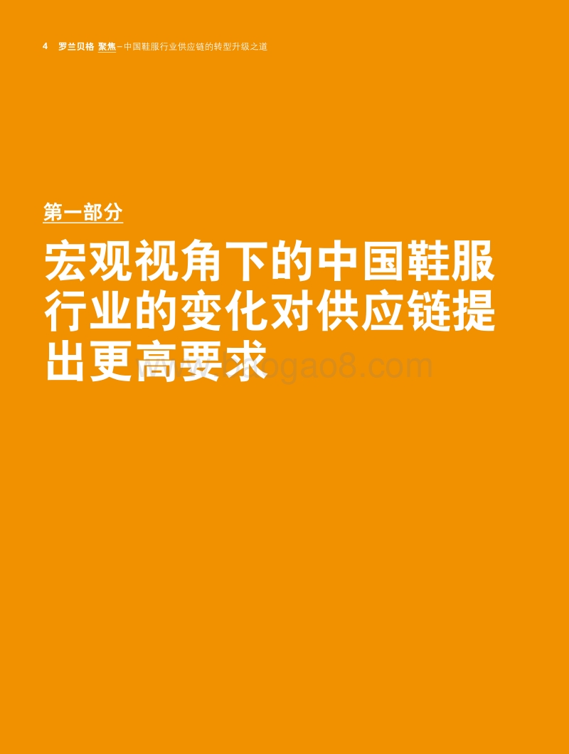 中国鞋服行业供应链的转型升级之道.pdf_第4页