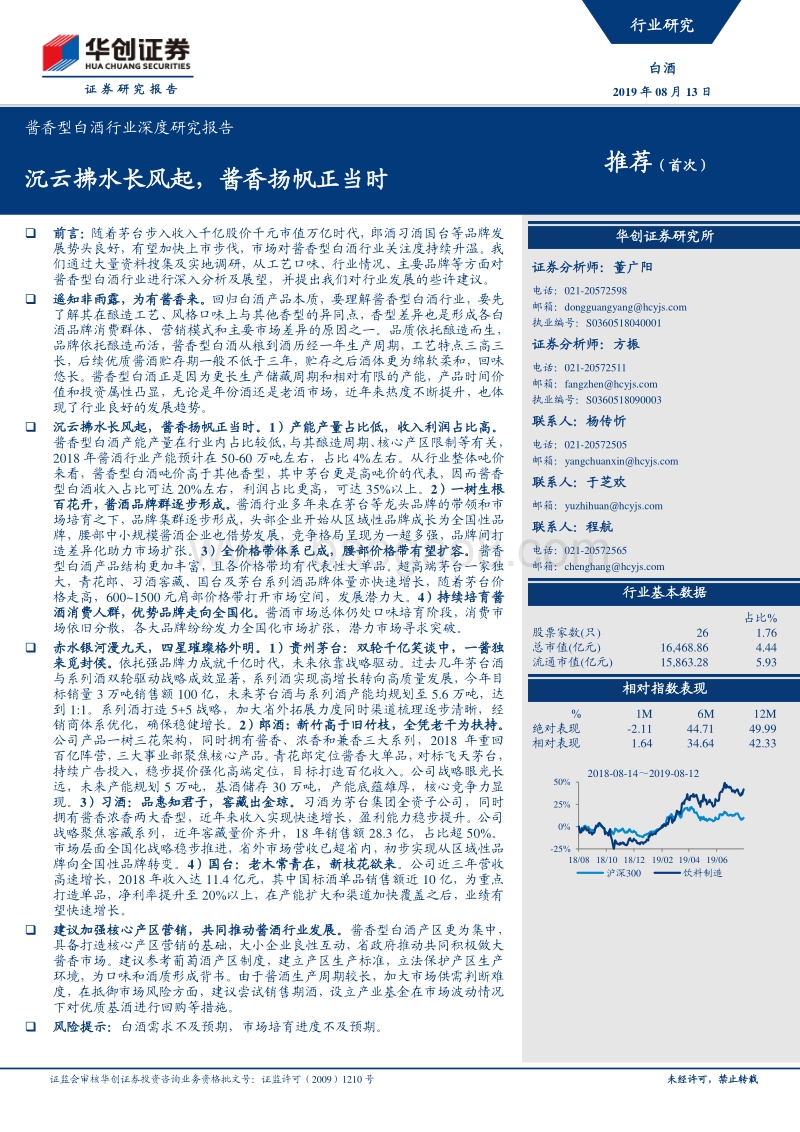 酱香型白酒行业深度研究报告：沉云拂水长风起，酱香扬帆正当时.pdf_第1页