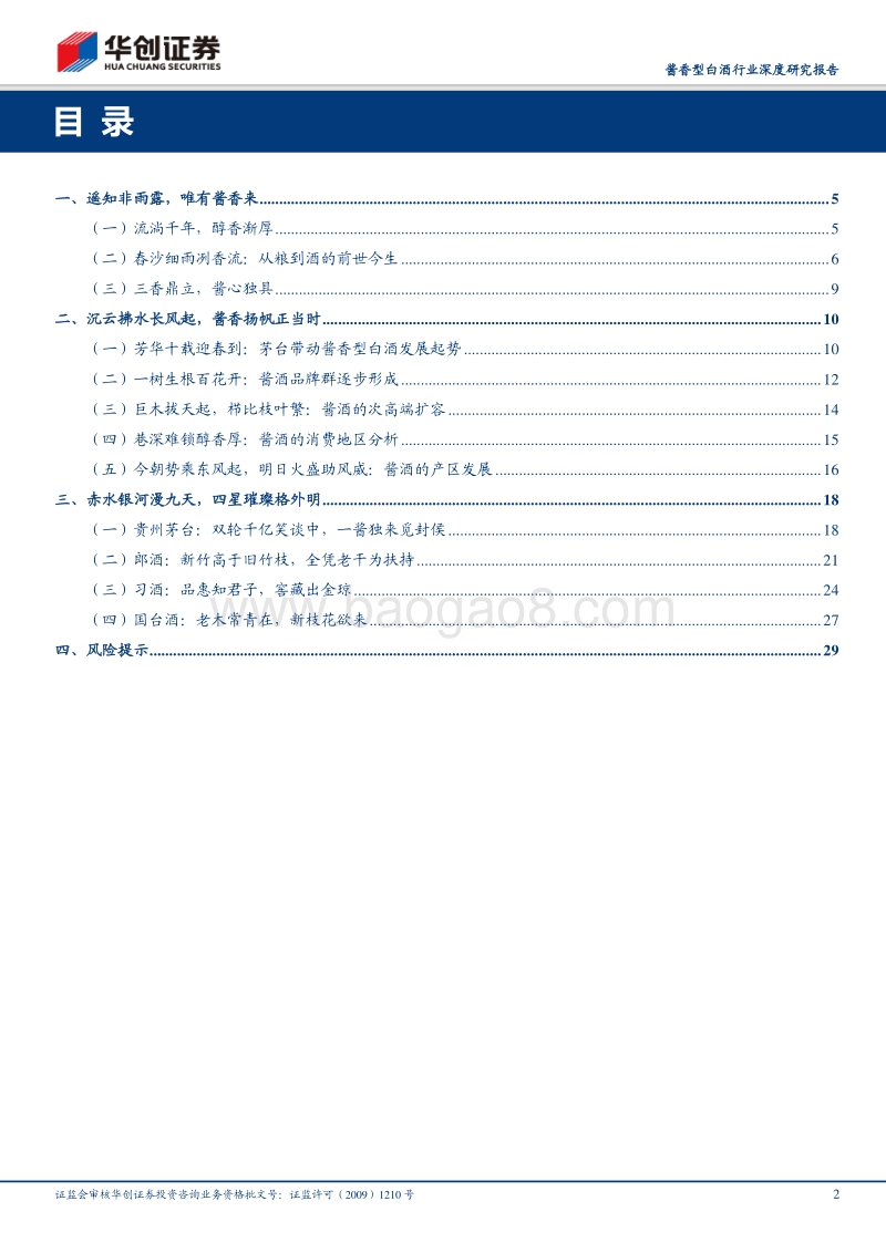 酱香型白酒行业深度研究报告：沉云拂水长风起，酱香扬帆正当时.pdf_第2页