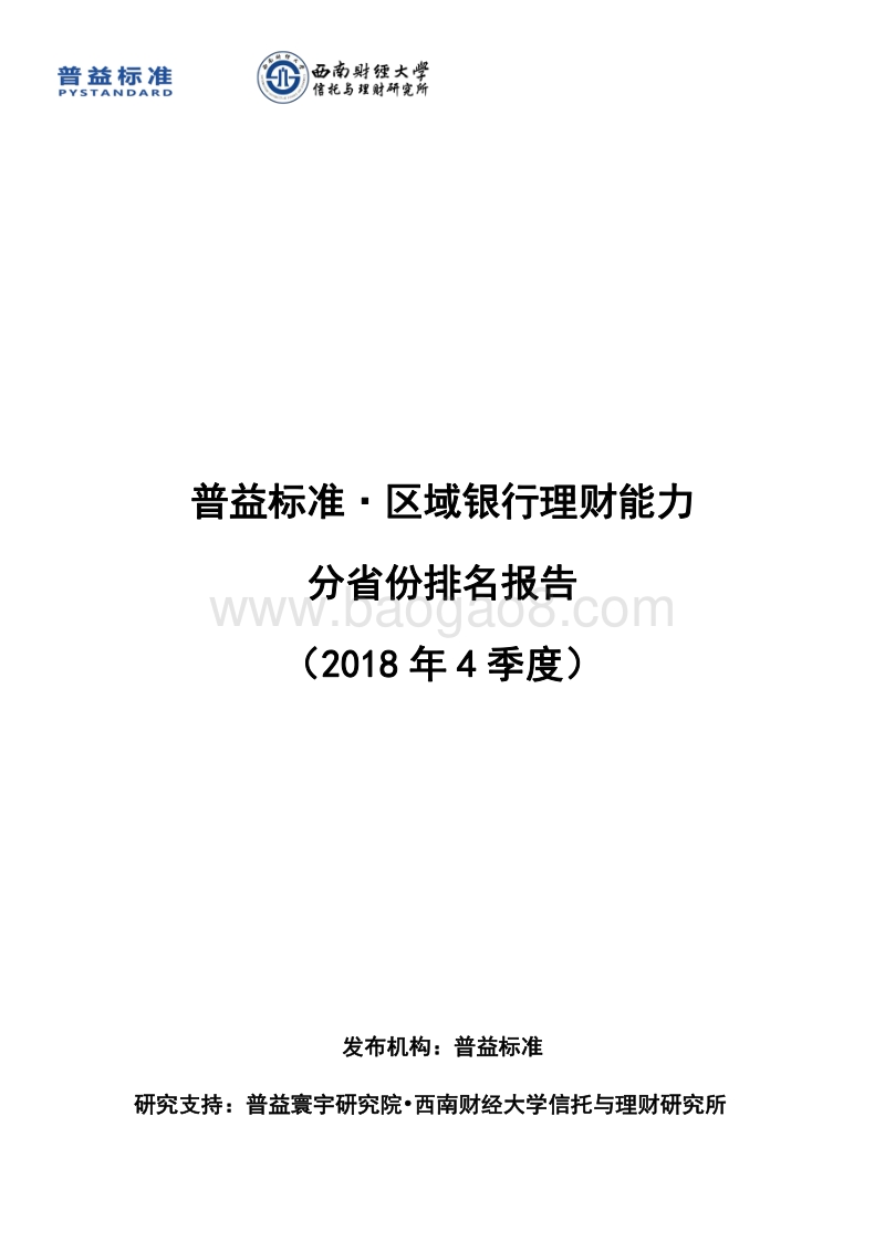 2018年4季度区域银行理财能力分省份排名报告.pdf_第1页