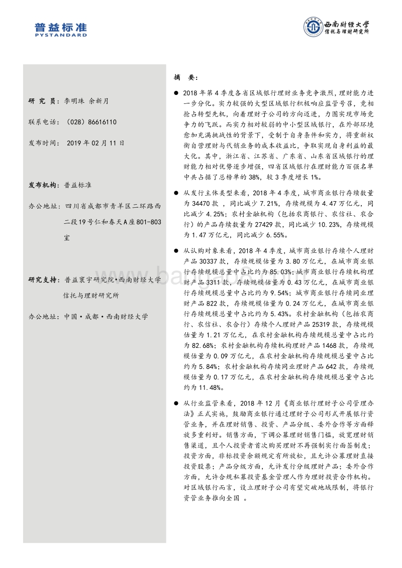 2018年4季度区域银行理财能力分省份排名报告.pdf_第2页