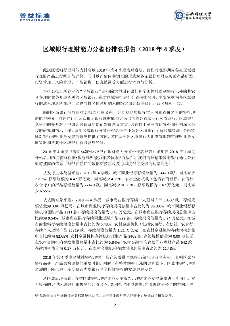 2018年4季度区域银行理财能力分省份排名报告.pdf_第3页