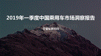 2019年一季度中国乘用车市场洞察报告.pdf