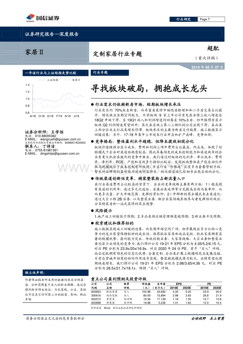定制家居行业专题：寻找板块破局，拥抱成长龙头.pdf_第1页