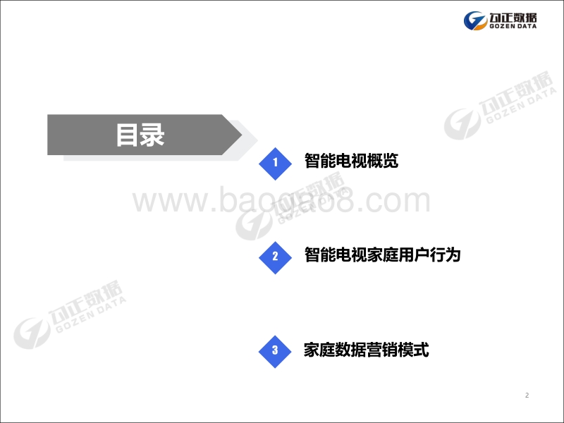 2019年家庭数据营销趋势报告.pdf_第2页