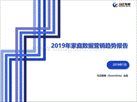 2019年家庭数据营销趋势报告.pdf