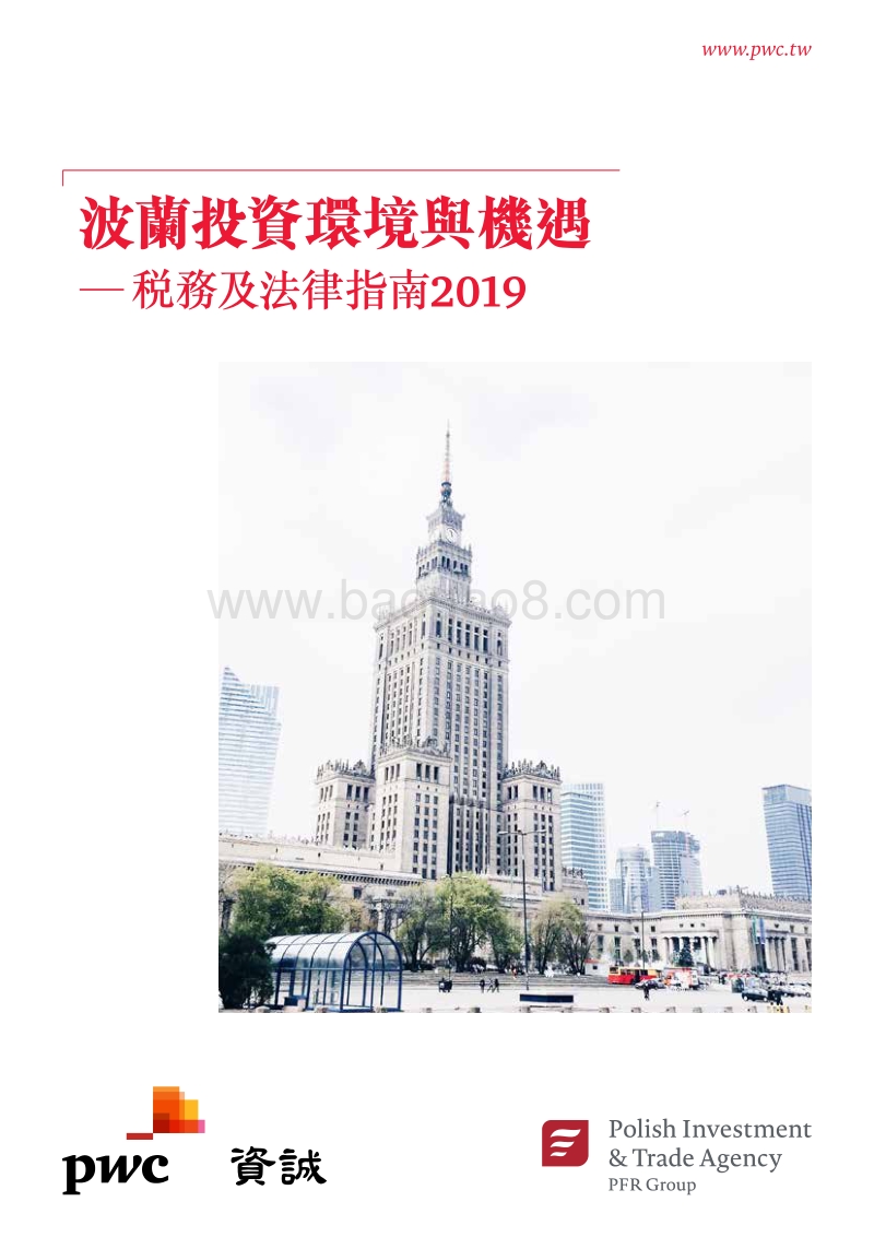 波兰投资环境与机遇：税务及法律指南2019.pdf_第1页