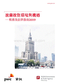 波兰投资环境与机遇：税务及法律指南2019.pdf