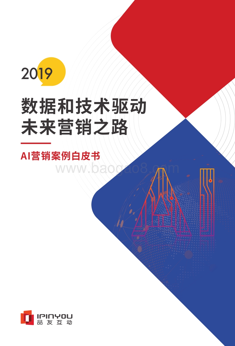 2019AI营销案例白皮书.pdf_第1页