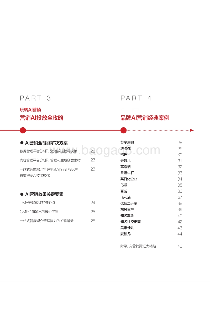2019AI营销案例白皮书.pdf_第5页