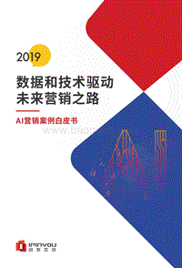 2019AI营销案例白皮书.pdf