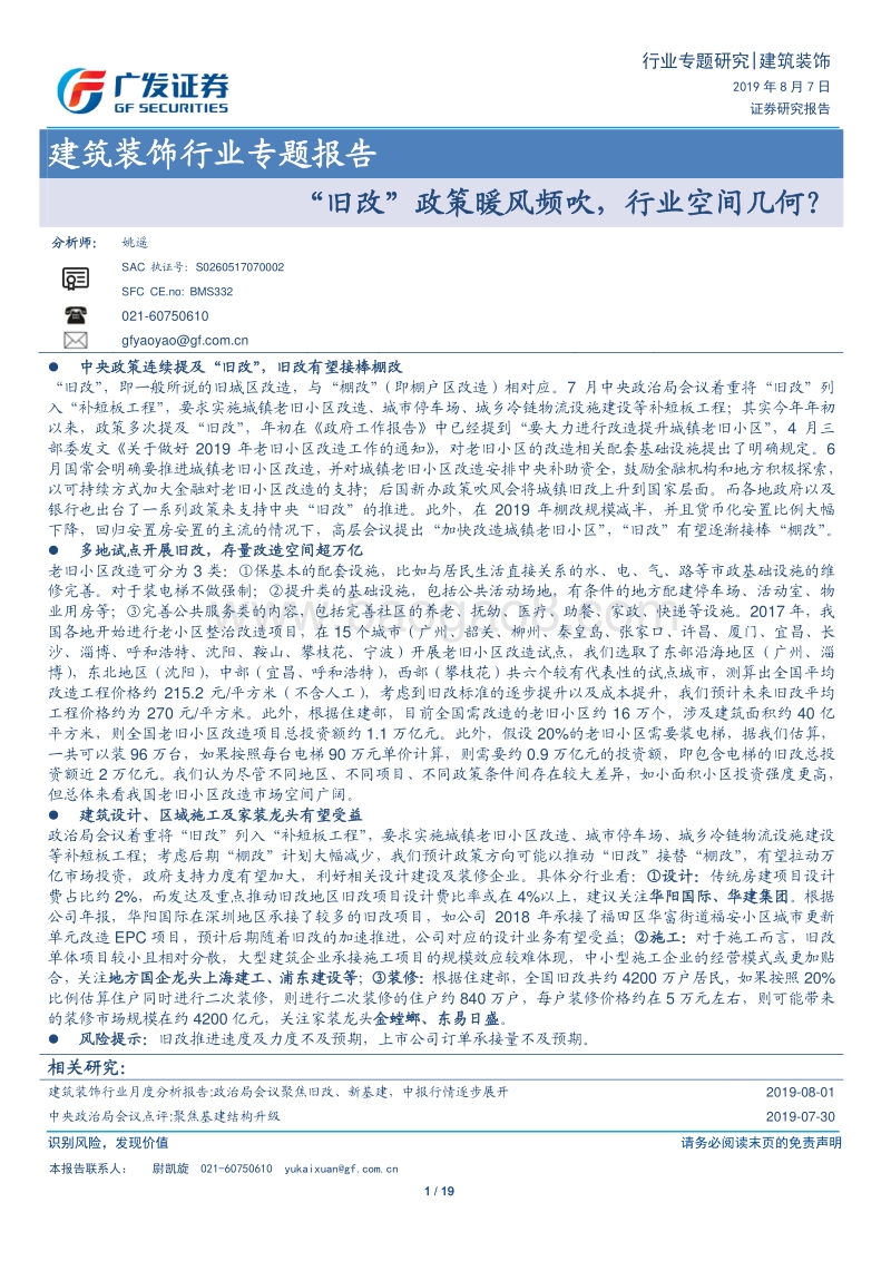 “旧改”政策暖风频吹，行业空间几何？.pdf_第1页