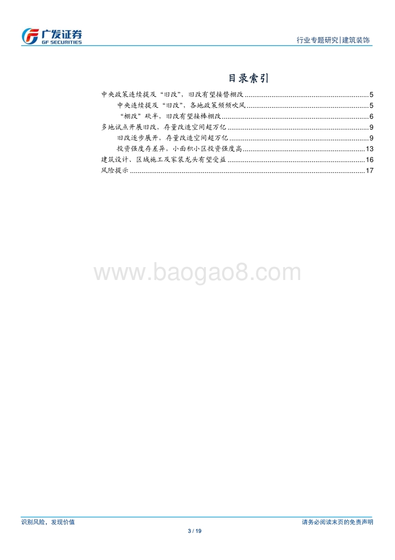 “旧改”政策暖风频吹，行业空间几何？.pdf_第3页