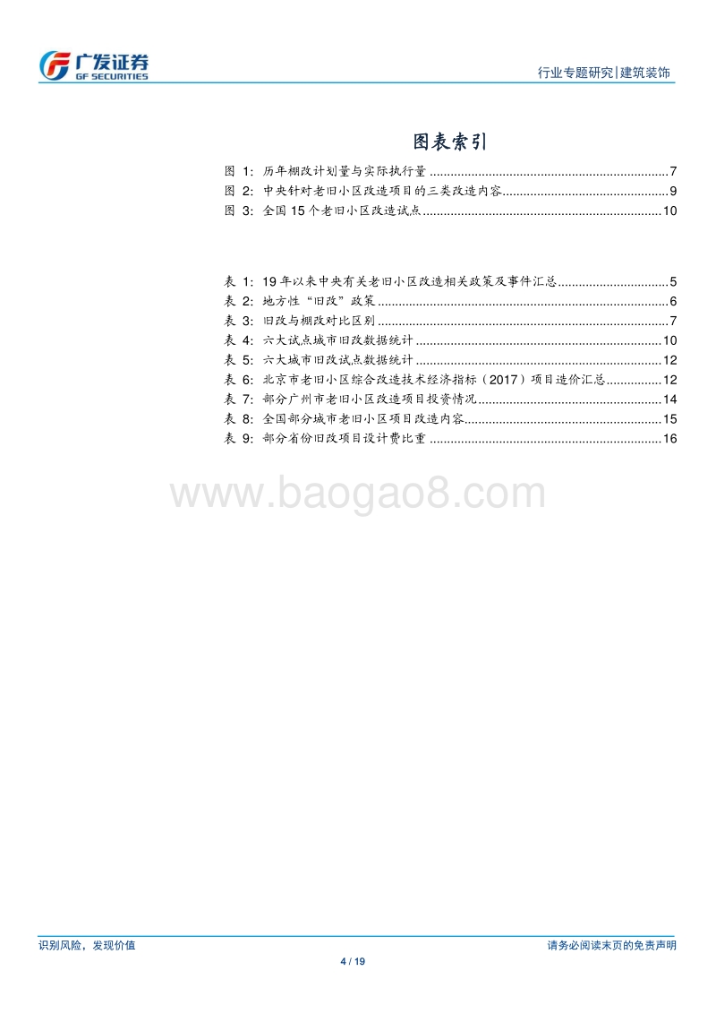 “旧改”政策暖风频吹，行业空间几何？.pdf_第4页