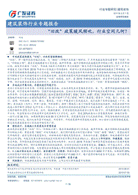 “旧改”政策暖风频吹，行业空间几何？.pdf