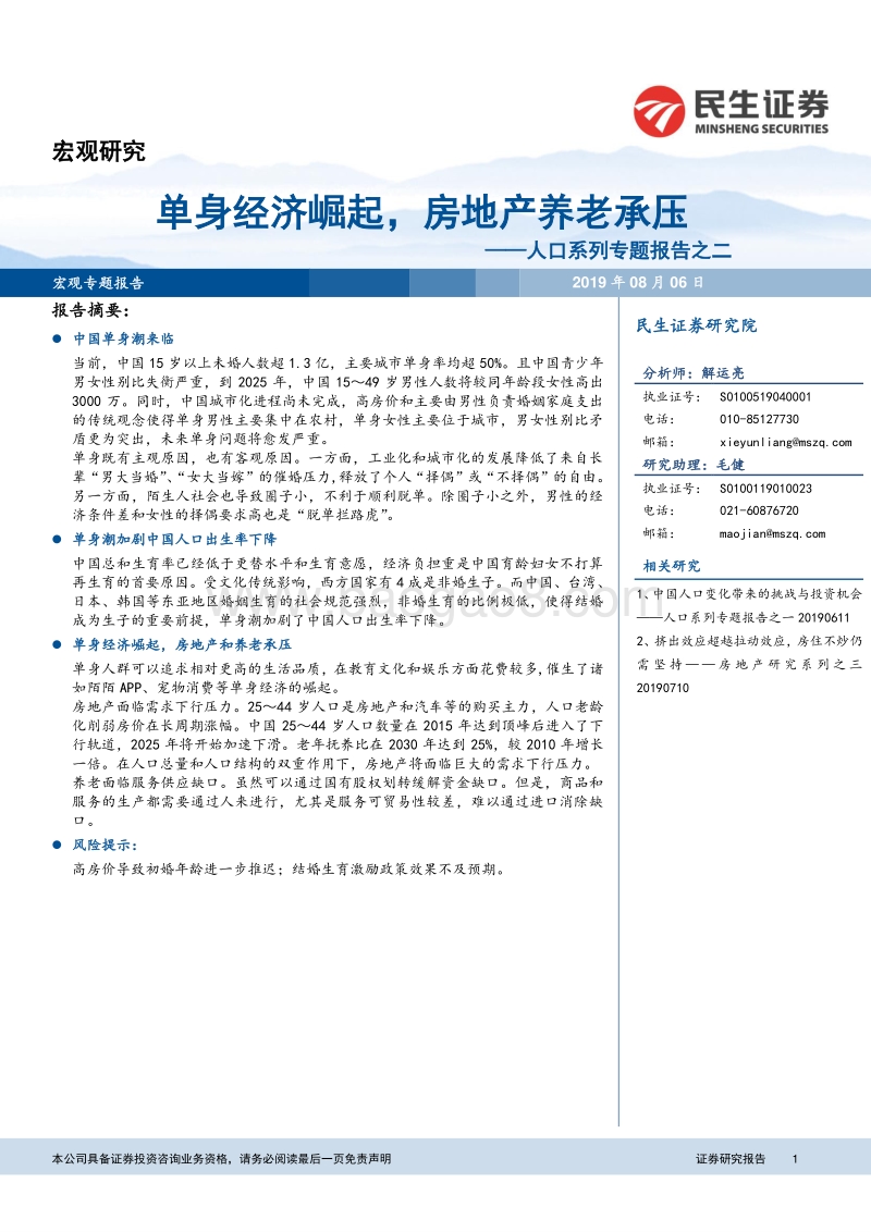 人口系列专题报告之二：单身经济崛起，房地产养老承压.pdf_第1页