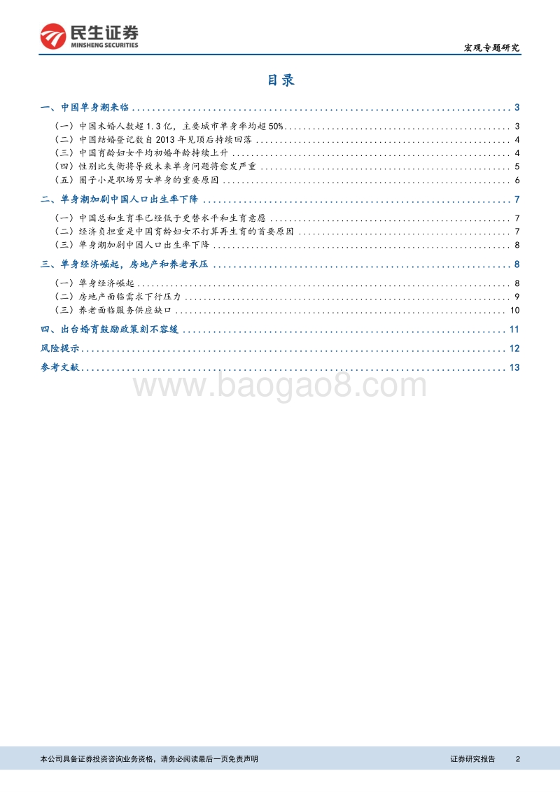人口系列专题报告之二：单身经济崛起，房地产养老承压.pdf_第2页