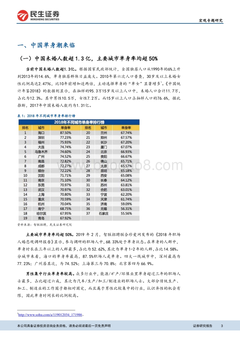 人口系列专题报告之二：单身经济崛起，房地产养老承压.pdf_第3页
