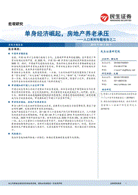 人口系列专题报告之二：单身经济崛起，房地产养老承压.pdf