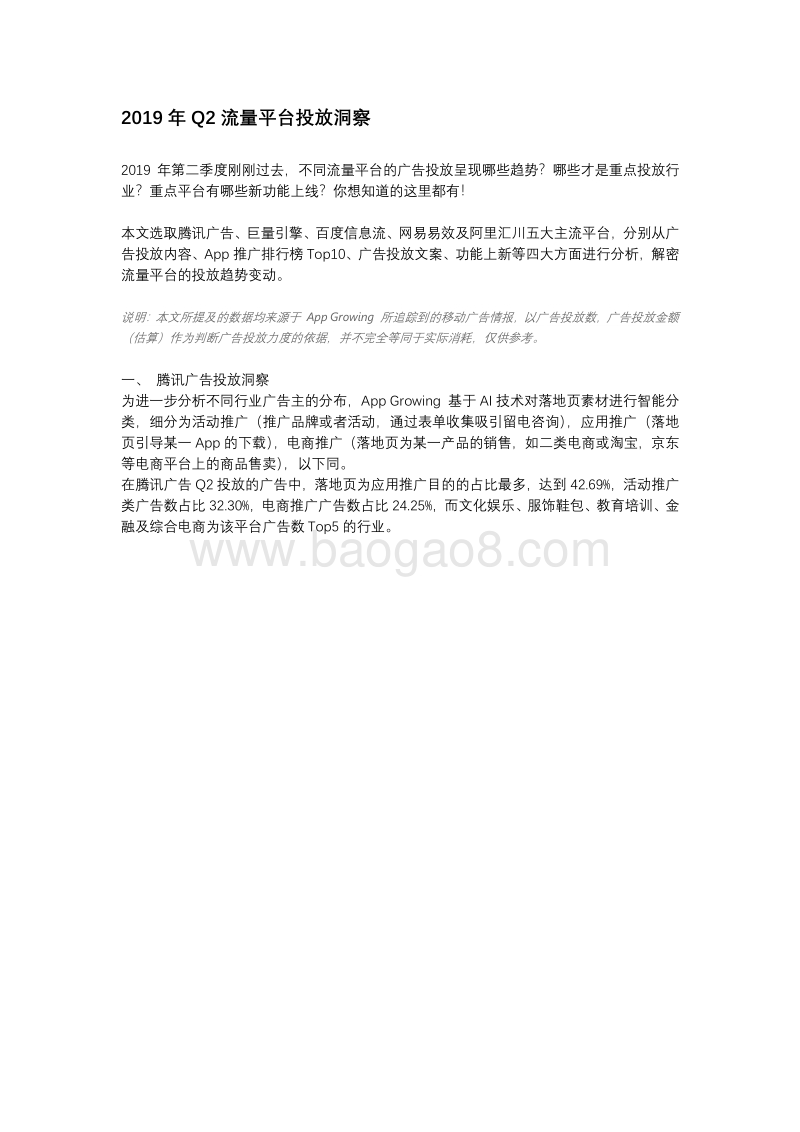 2019年Q2流量平台投放洞察.pdf_第1页