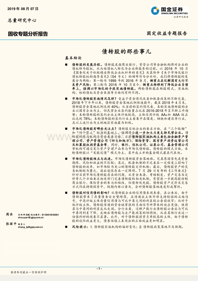 固收专题分析报告：债转股的那些事儿.pdf_第1页