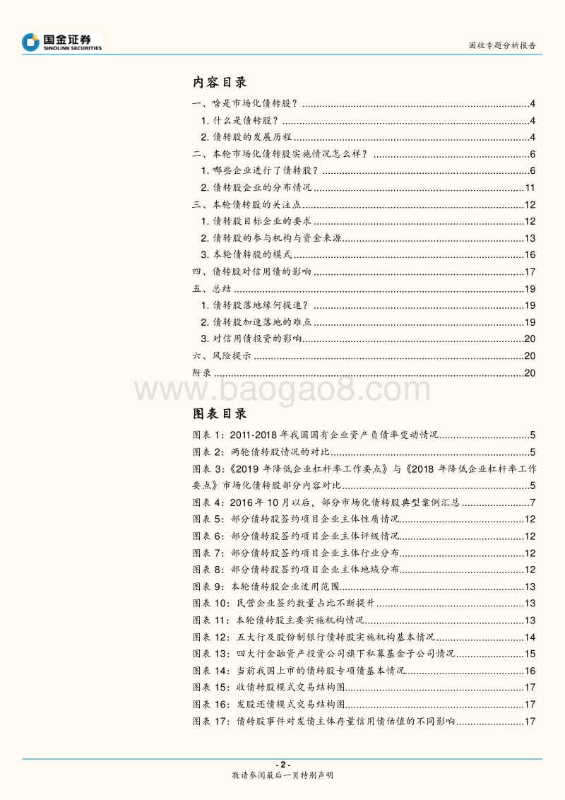 固收专题分析报告：债转股的那些事儿.pdf_第2页