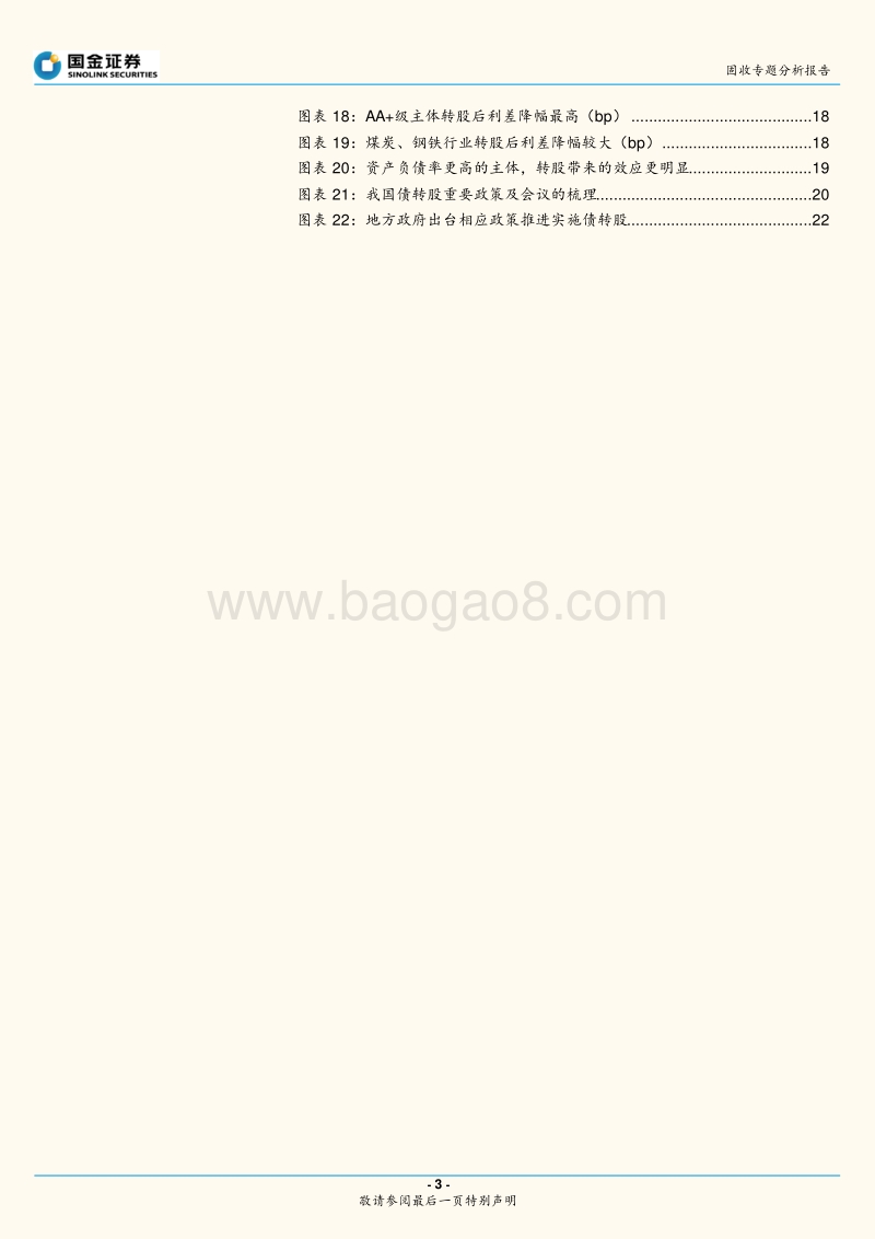 固收专题分析报告：债转股的那些事儿.pdf_第3页