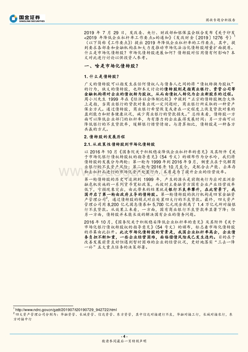 固收专题分析报告：债转股的那些事儿.pdf_第4页