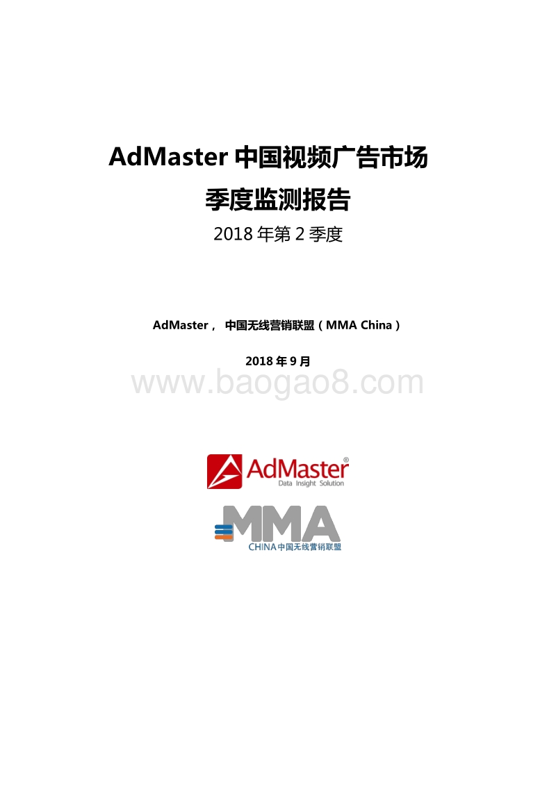 2018年第2季度中国视频广告市场季度监测报告.pdf_第1页