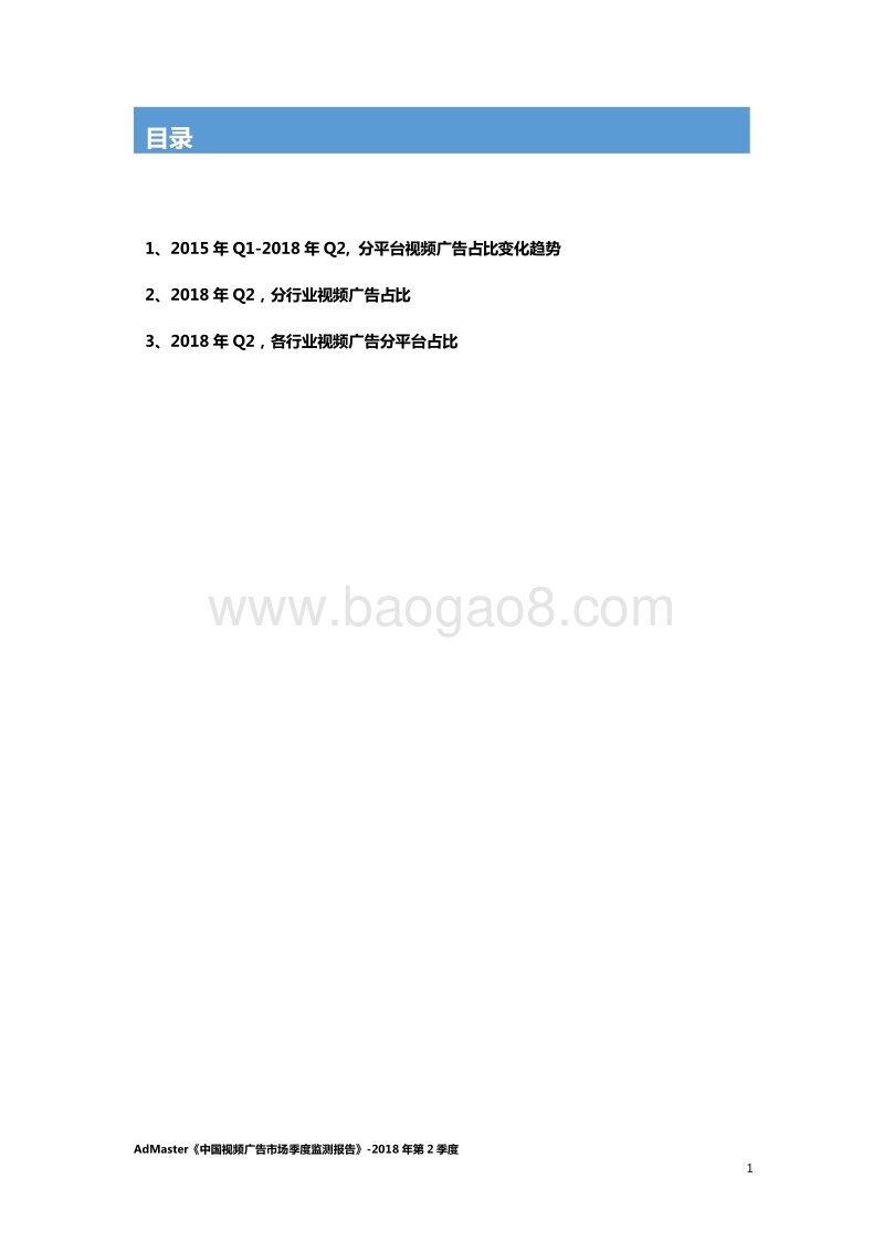 2018年第2季度中国视频广告市场季度监测报告.pdf_第2页