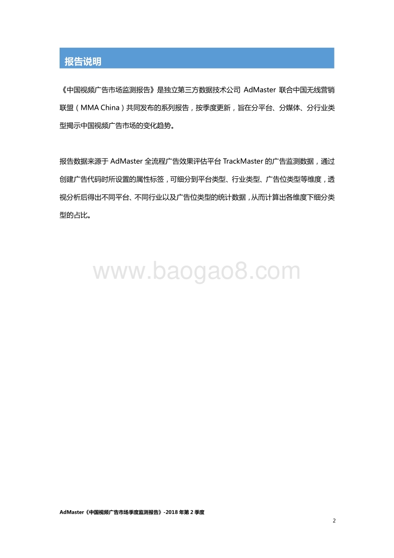 2018年第2季度中国视频广告市场季度监测报告.pdf_第3页