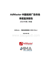 2018年第2季度中国视频广告市场季度监测报告.pdf