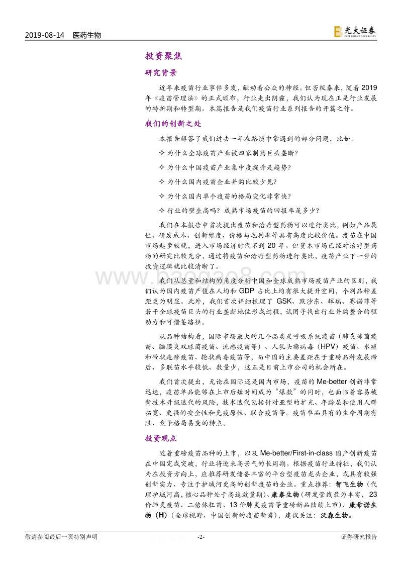 疫苗行业系列深度报告之一（行业篇）：疫苗行业的发展逻辑.pdf_第2页