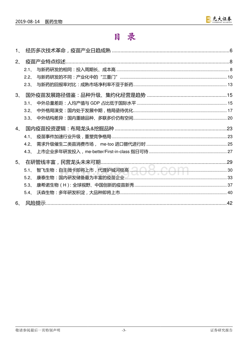 疫苗行业系列深度报告之一（行业篇）：疫苗行业的发展逻辑.pdf_第3页