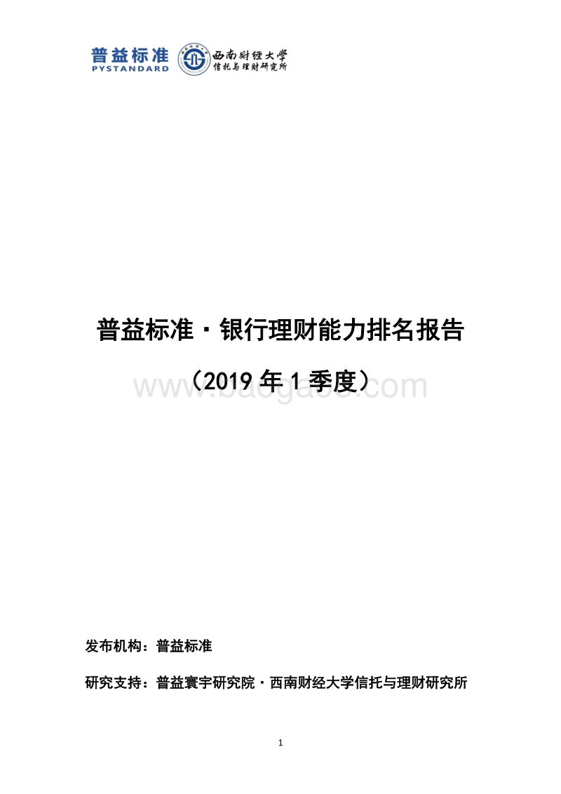2019年1季度银行理财能力排名报告.pdf_第1页