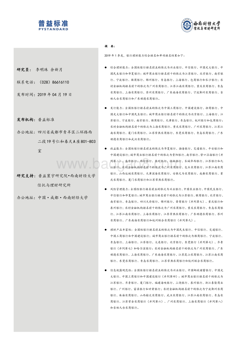 2019年1季度银行理财能力排名报告.pdf_第2页