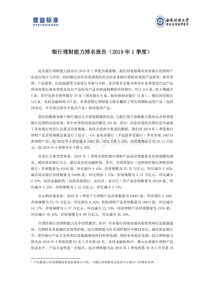 2019年1季度银行理财能力排名报告.pdf_第3页