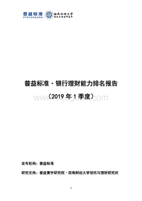 2019年1季度银行理财能力排名报告.pdf