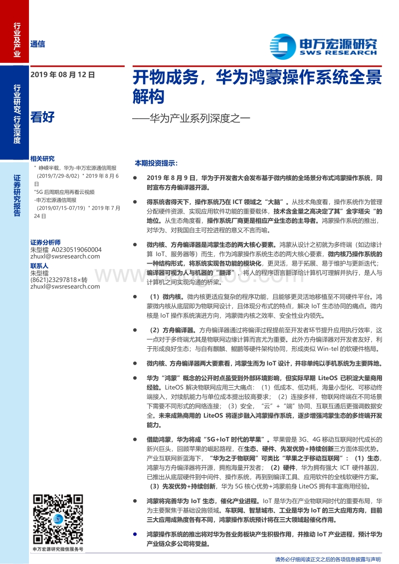 华为产业系列深度之一：开物成务，华为鸿蒙操作系统全景解构.pdf_第1页