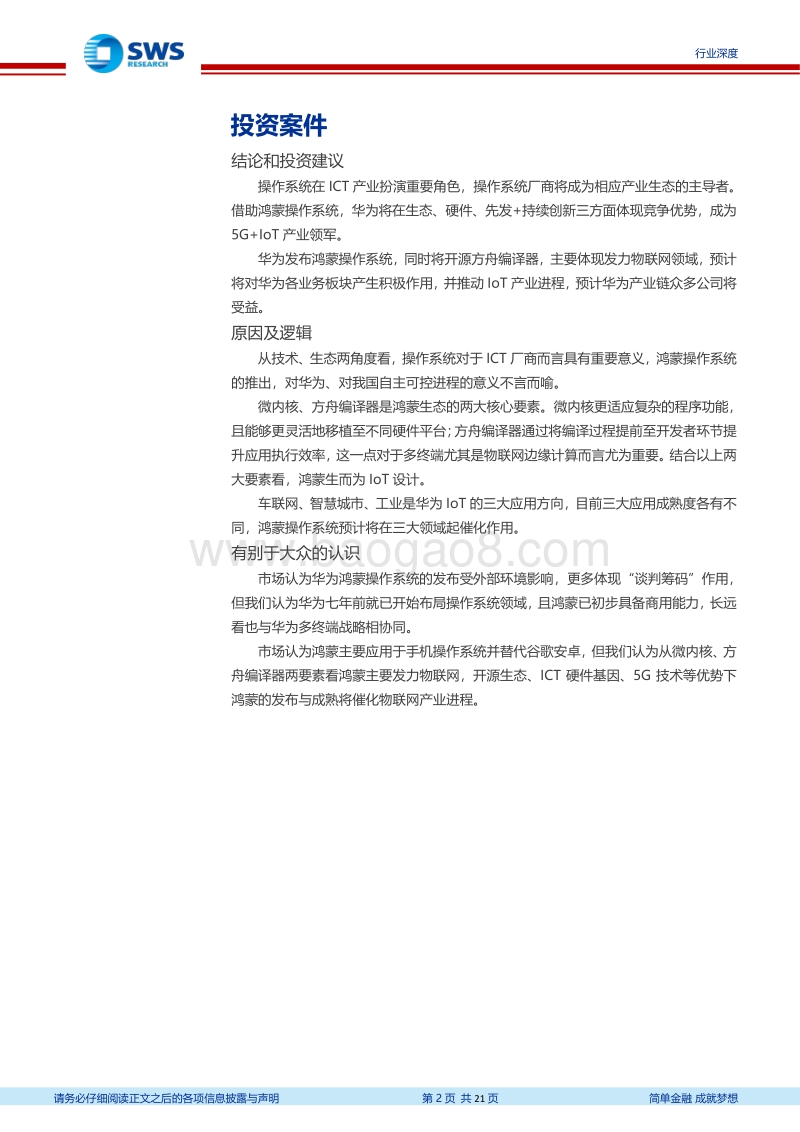 华为产业系列深度之一：开物成务，华为鸿蒙操作系统全景解构.pdf_第2页
