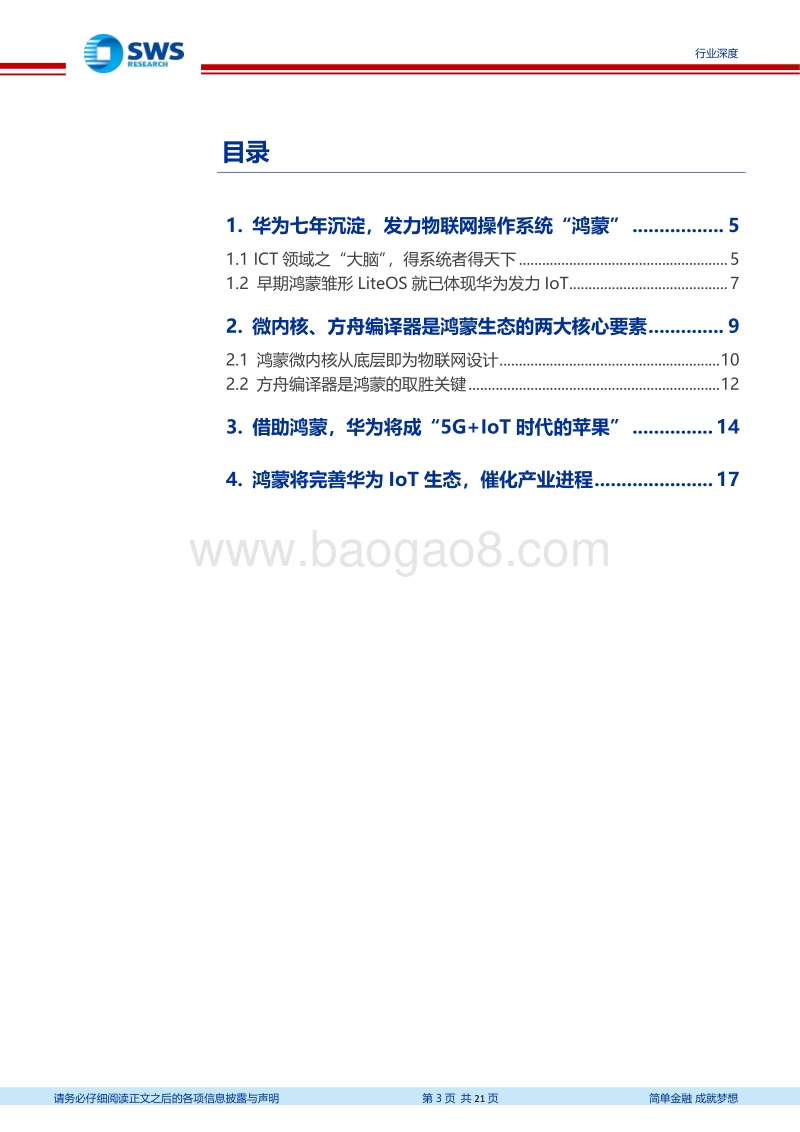 华为产业系列深度之一：开物成务，华为鸿蒙操作系统全景解构.pdf_第3页