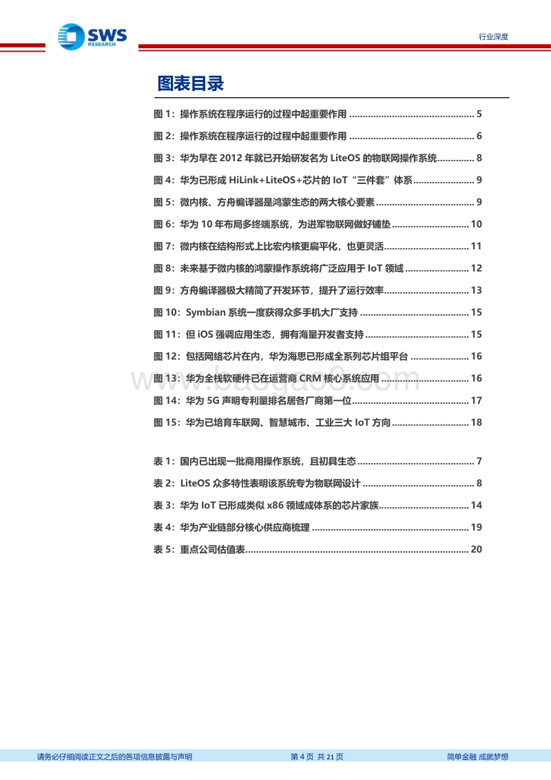 华为产业系列深度之一：开物成务，华为鸿蒙操作系统全景解构.pdf_第4页