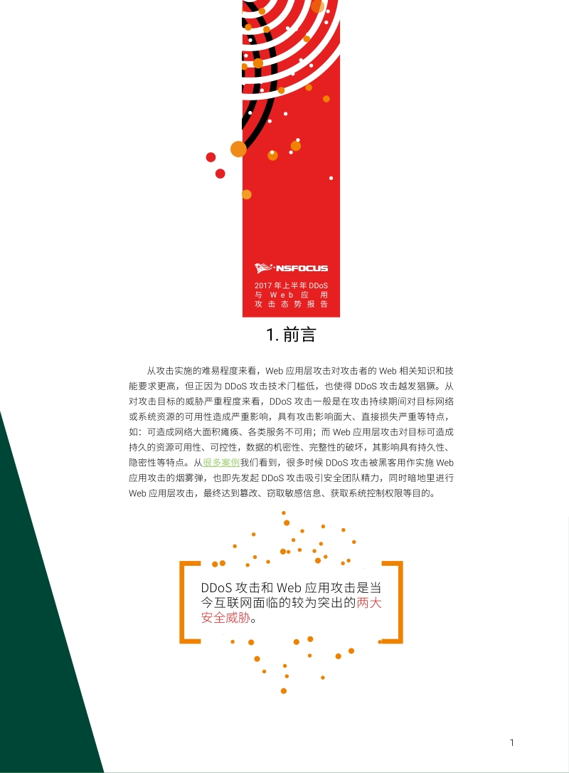 2017上半年DDoS与Web应用攻击态势报告.pdf_第5页