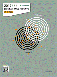 2017上半年DDoS与Web应用攻击态势报告.pdf