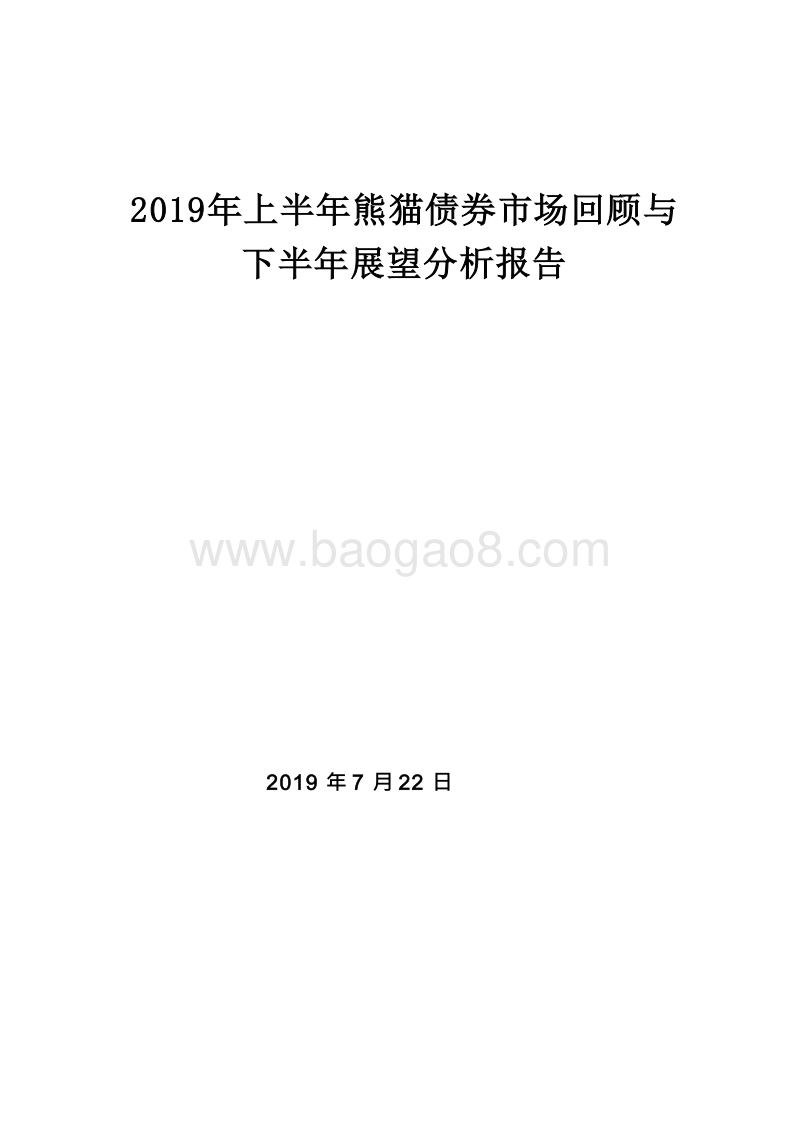 2019年上半年熊猫债券市场回顾与下半年展望分析报告.docx_第1页