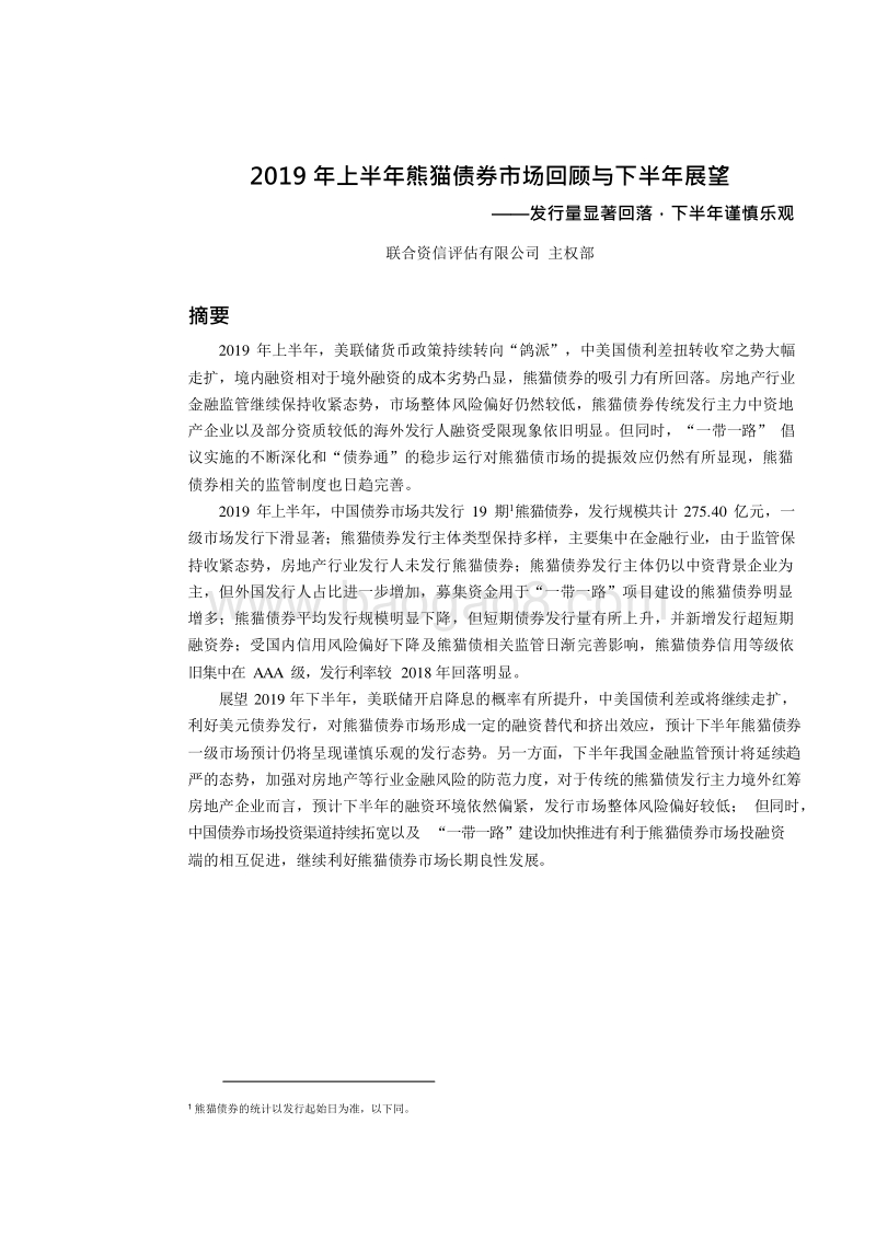 2019年上半年熊猫债券市场回顾与下半年展望分析报告.docx_第2页