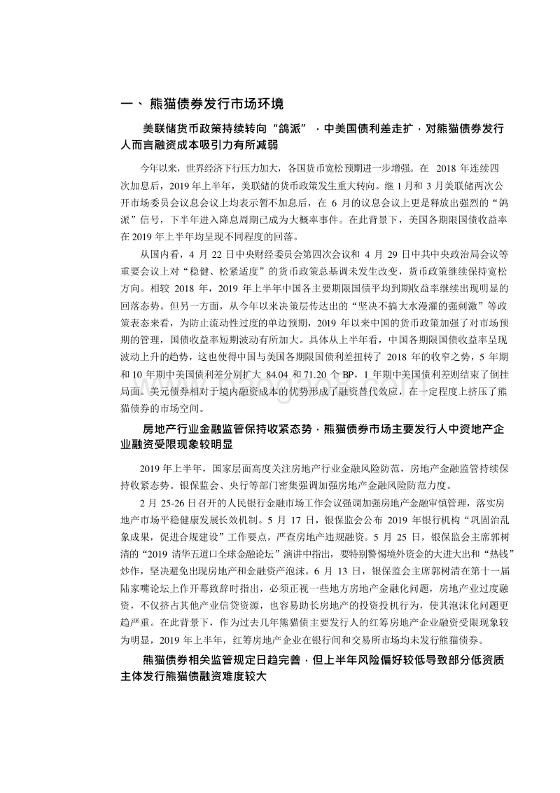 2019年上半年熊猫债券市场回顾与下半年展望分析报告.docx_第3页